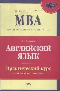 Английский язык.Практический курс для решения бизнес-задач, 2-е изд. — 2175009 — 1