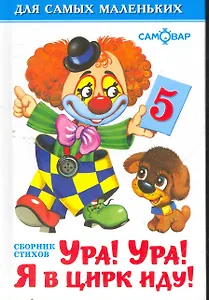 Ура!Ура! Я в цирк иду!
