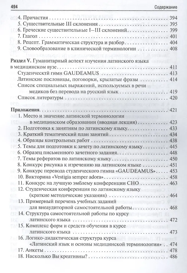 Книга Латинский язык: учебное пособие для медицинских вузов (Татьяна Бухарина) — 4
