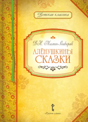 Аленушкины сказки — 2536178 — 1