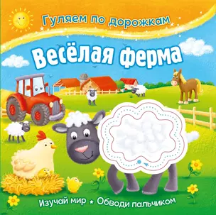 Гуляем по дорожкам. Веселая ферма — 2794675 — 1