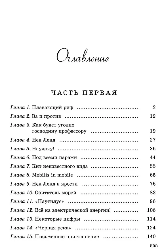 Книга Двадцать тысяч лье под водой (Жюль Габриэль Верн) — 6