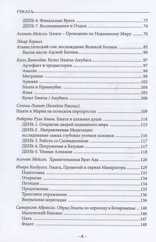 Книга Геката. Колдовство, смерть, и ночная магия (Билл Дювендак, Мейсон Асенат) — 2