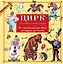 Цирк. От гладиаторских боев до цирка дю Солей. Детская энциклопедия — 2677796 — 1