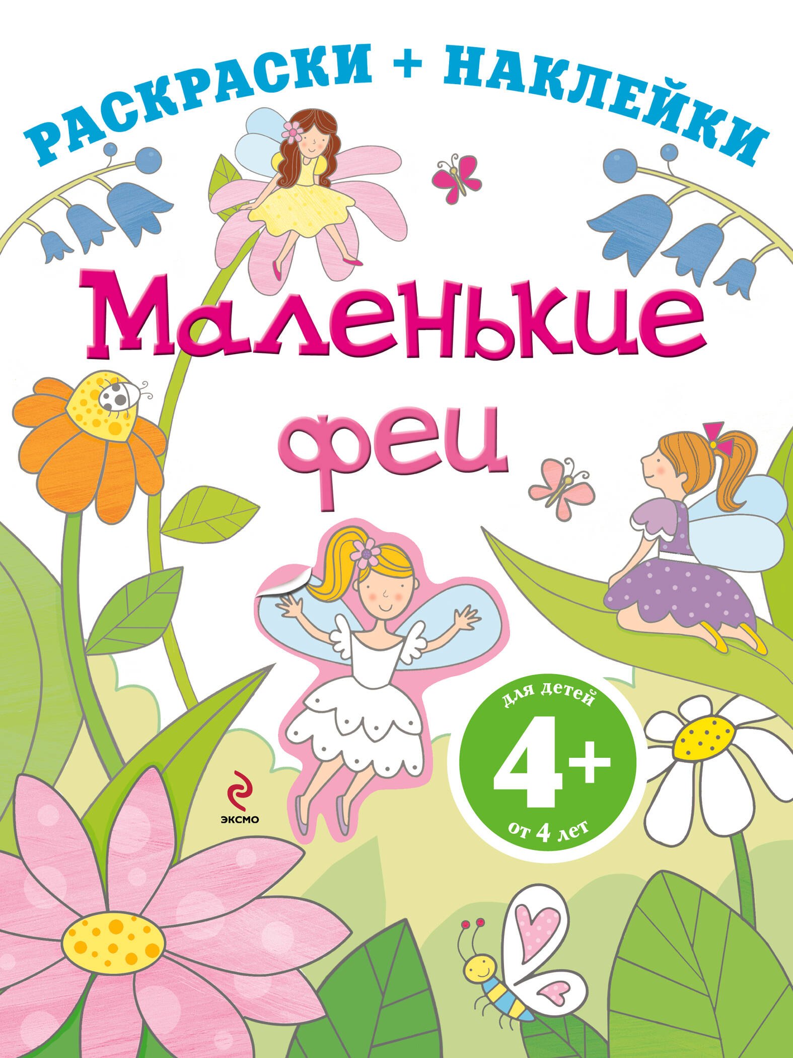 

Маленькие феи