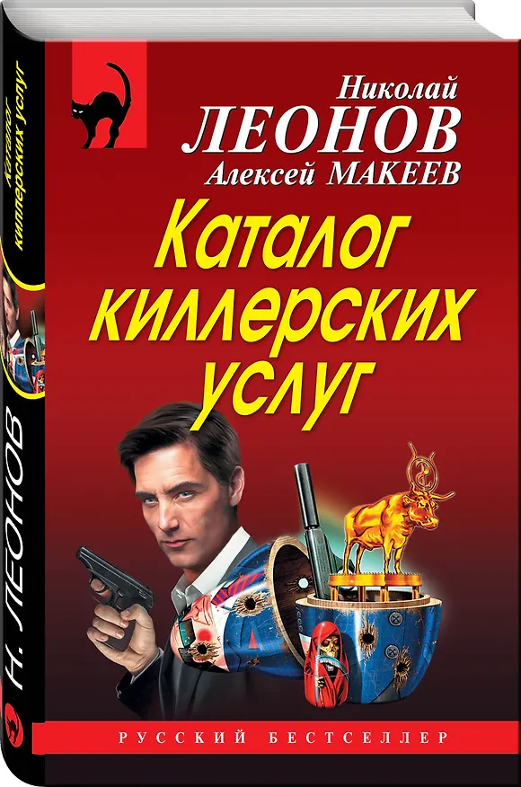 Книга Каталог киллерских услуг (Алексей Макеев, Николай Леонов) — 4