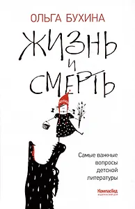 Жизнь и смерть: самые важные вопросы детской литературы