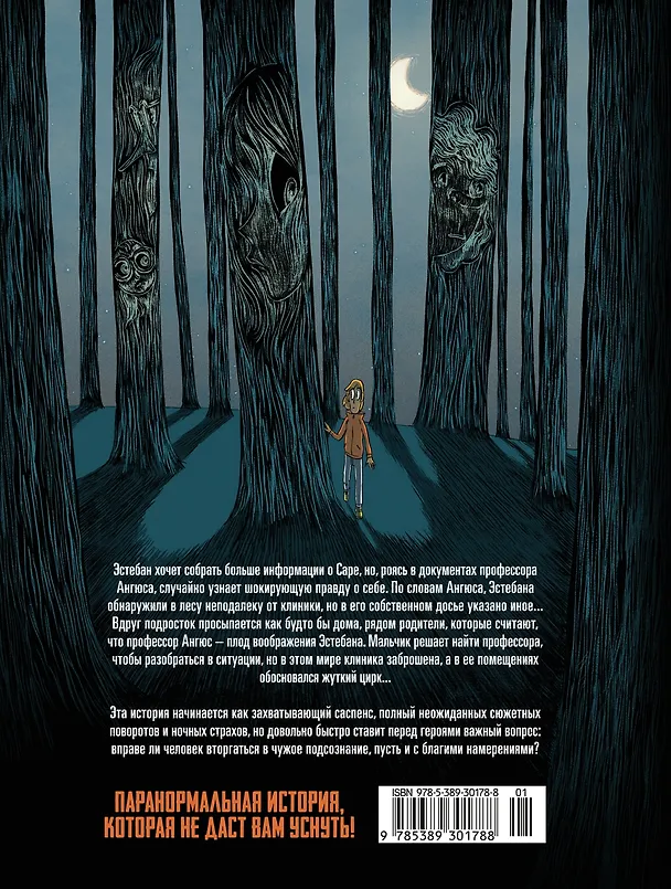 Охотники за кошмарами. Книга 2. Досье 3: Эстебан; Досье 4: Мелиссандра 3144058 — 2