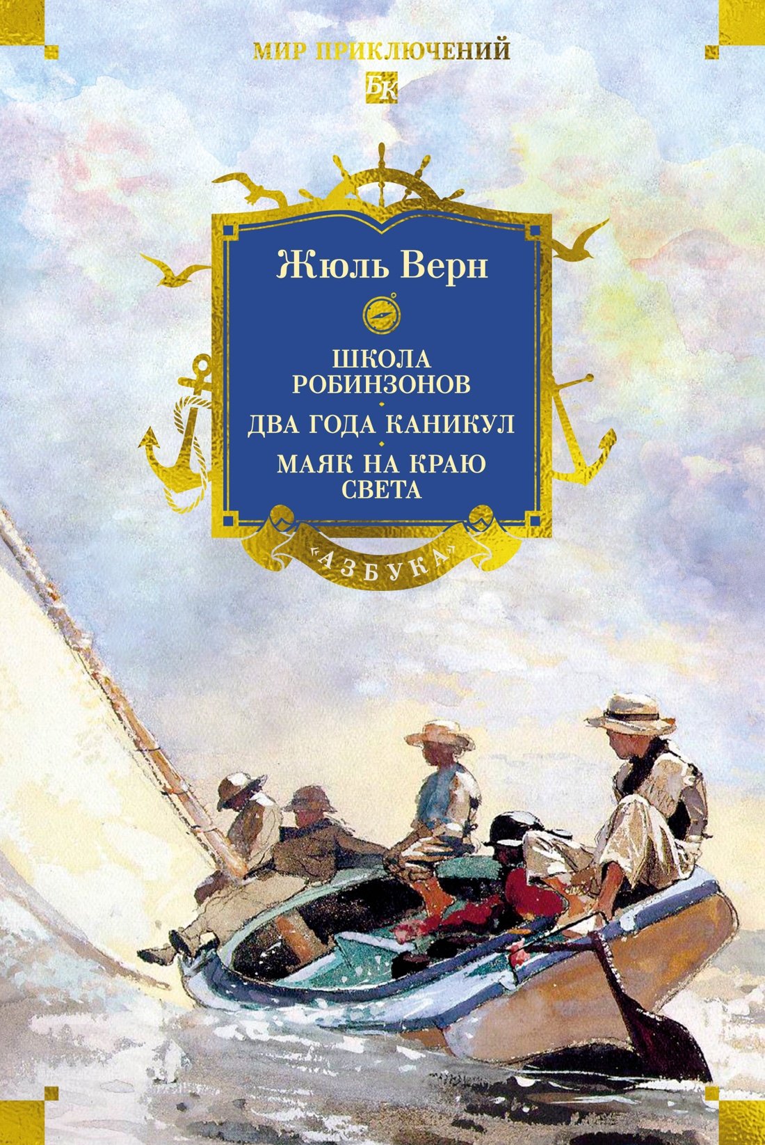 Жюль Габриэль Верн Школа робинзонов. Два года каникул. Маяк на краю света