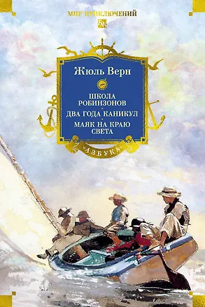 Книга Школа робинзонов. Два года каникул. Маяк на краю света (Жюль Габриэль Верн)