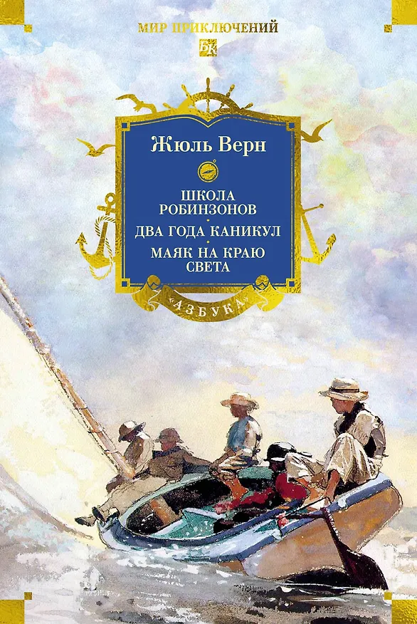 Книга Школа робинзонов. Два года каникул. Маяк на краю света (Жюль Габриэль Верн) — 1