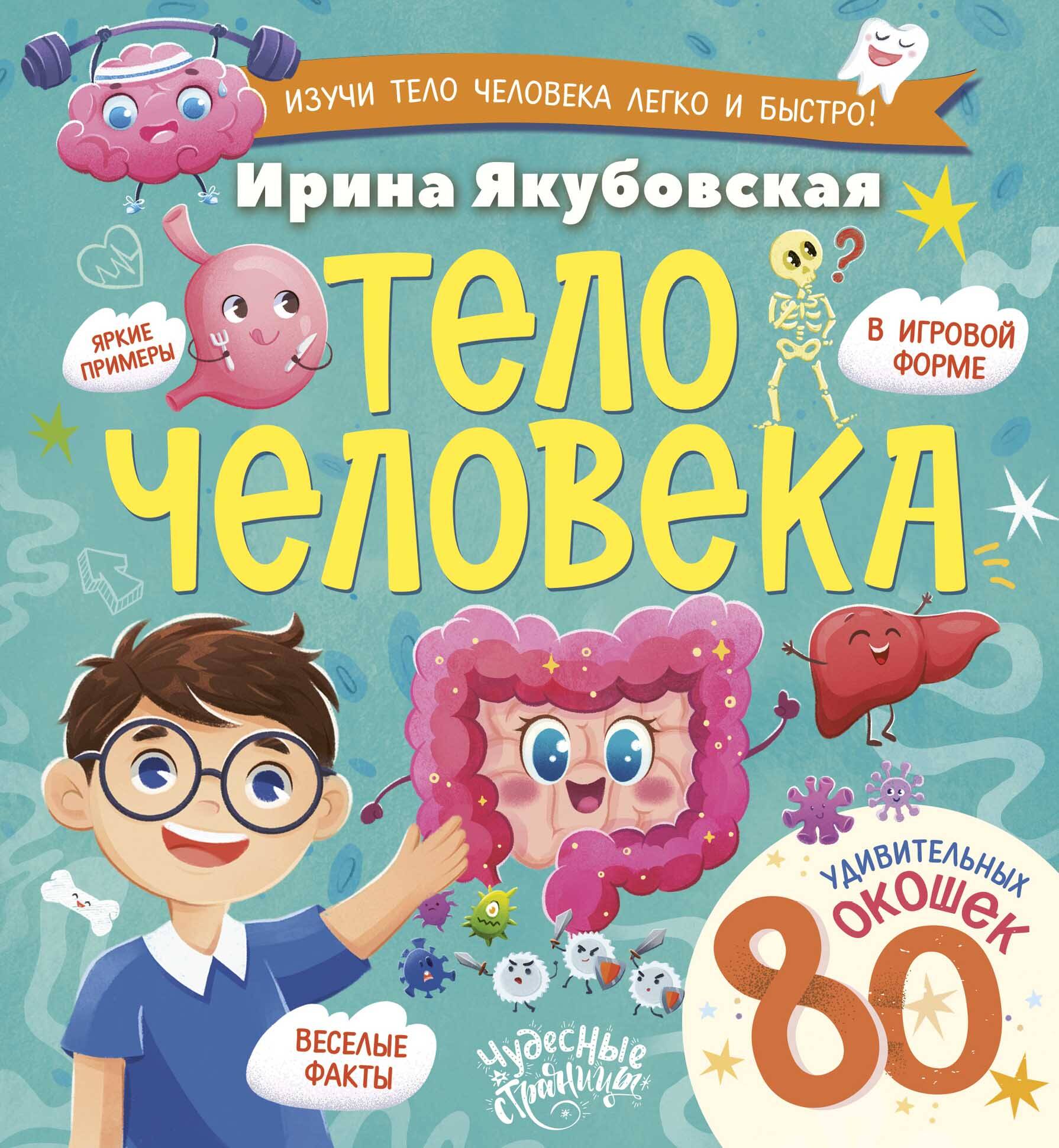 Тело человека. Энциклопедия с окошками