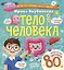 Тело человека. Энциклопедия с окошками — 3185628 — 1