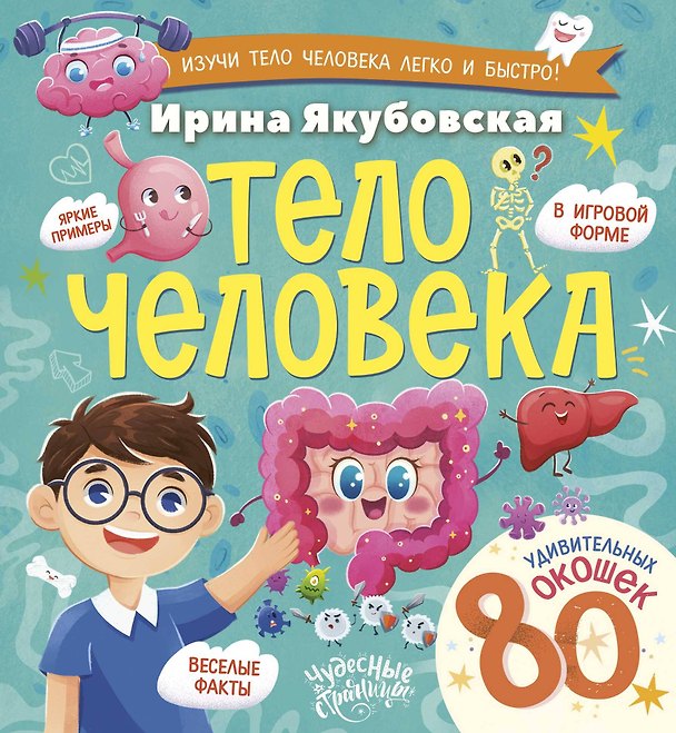 Книга Тело человека. Энциклопедия с окошками (Ирина Якубовская) — 1