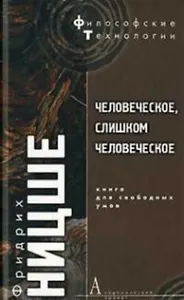 Человеческое, слишком человеческое: Книга для свободных умов