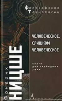 Человеческое, слишком человеческое: Книга для свободных умов — 2132492 — 1