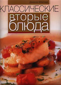 Классические вторые блюда