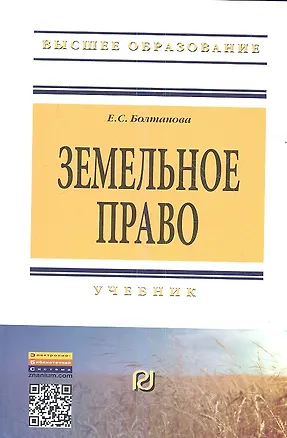 Книга Земельное право: Учебник - 2-е изд. (Елена Болтанова)