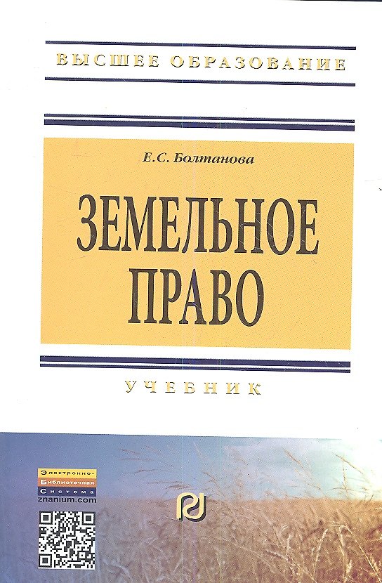 Книга Земельное право: Учебник - 2-е изд. (Елена Болтанова) — 1