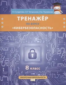 Тренажер по курсу "Кибербезопасность". 8 класс