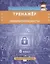 Тренажер по курсу "Кибербезопасность". 8 класс — 2768009 — 1