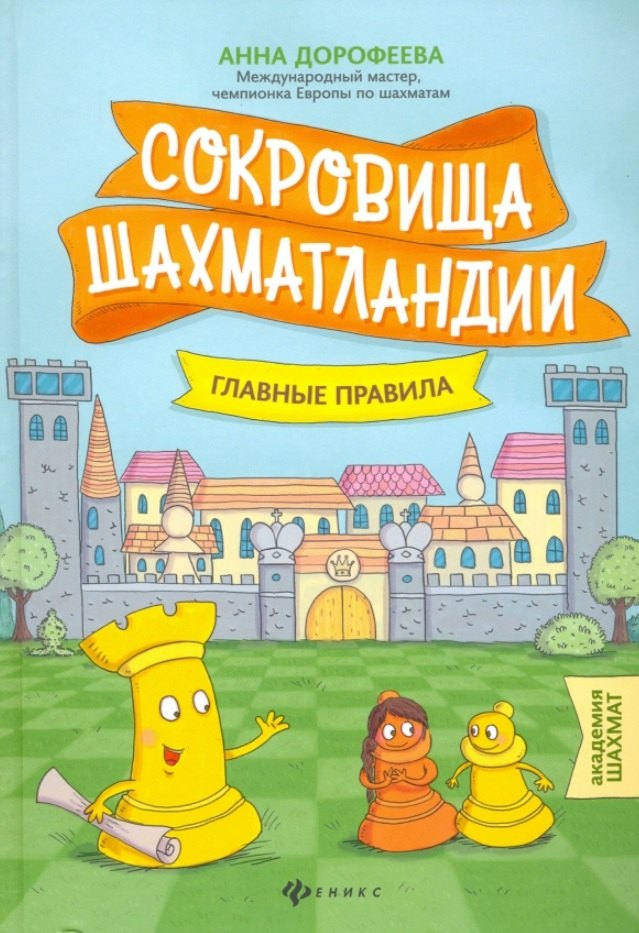 

Сокровища Шахматландии: главные правила