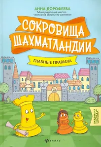 Сокровища Шахматландии: главные правила