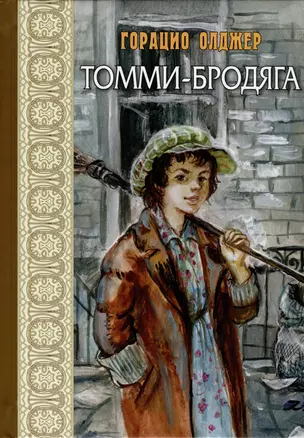 Томми-бродяга — 2987223 — 1