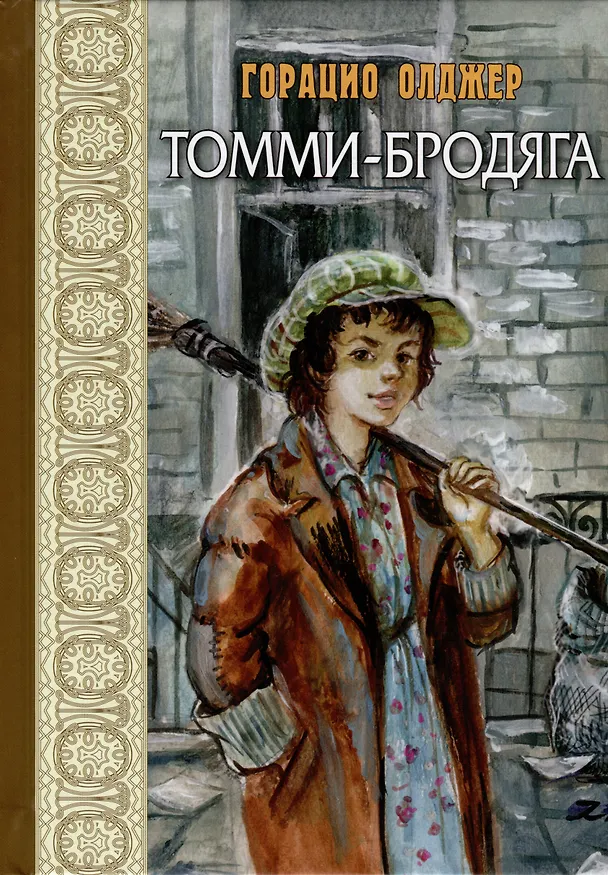 Книга Томми-бродяга (Горацио Олджер) — 1