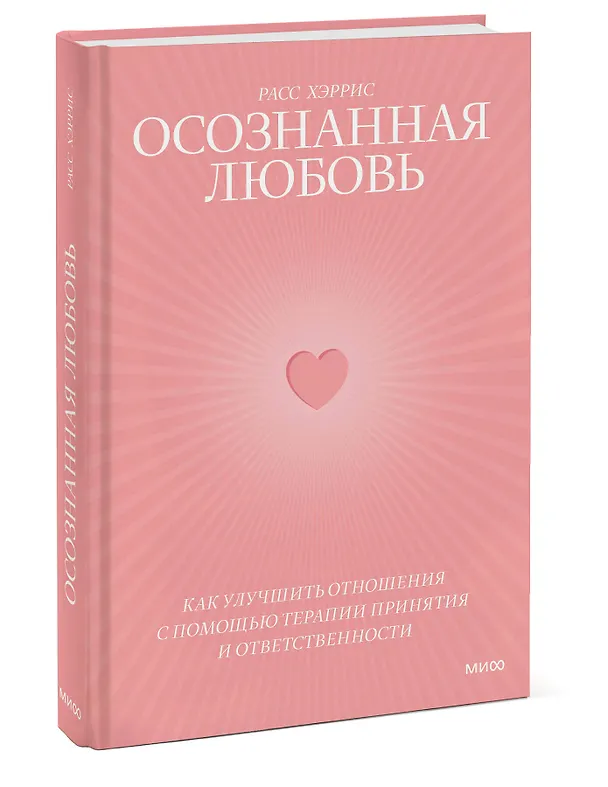 Книга Осознанная любовь. Как улучшить отношения с помощью терапии принятия и ответственности (Расс Хэррис) — 5