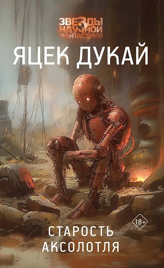 Книга Старость аксолотля (Яцек Дукай) — 1