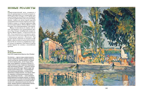 Книга Ван Гог, Гоген, Сезанн. Мастера постимпрессионизма (Ирина Осипова, Яна Иванченко) — 15