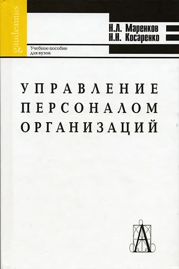 Книга Управление персоналом организаций () — 1