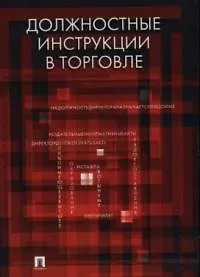 Должностные инструкции в торговле