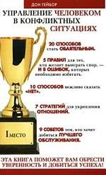 Управление человеком в конфликтных ситуациях