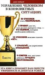Управление человеком в конфликтных ситуациях