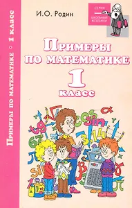 Примеры по математике: 1 класс