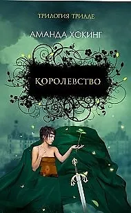 Книга Королевство. Роман (Аманда Хокинг) — 5