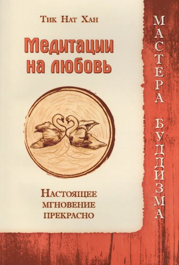 Книга Медитации на любовь. Настоящее мгновение прекрасно (Нат Хан Тик) — 1