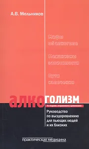 Алкоголизм Руководство по выздоровлению для пьющих людей… (4 изд) (м) Мельников