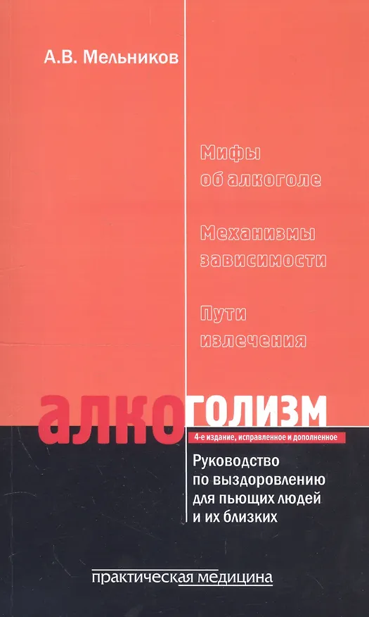 Книга Алкоголизм Руководство по выздоровлению для пьющих людей… (4 изд) (м) Мельников () — 1