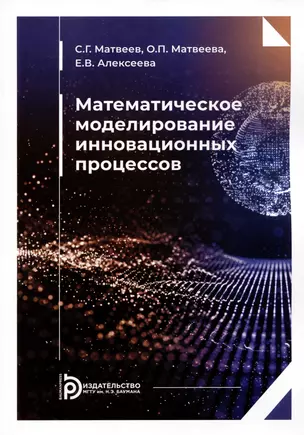 Математическое моделирование инновационных процессов. Учебное пособие — 2983075 — 1