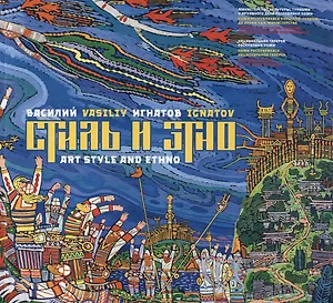 Василий Игнатов. Стиль и этно