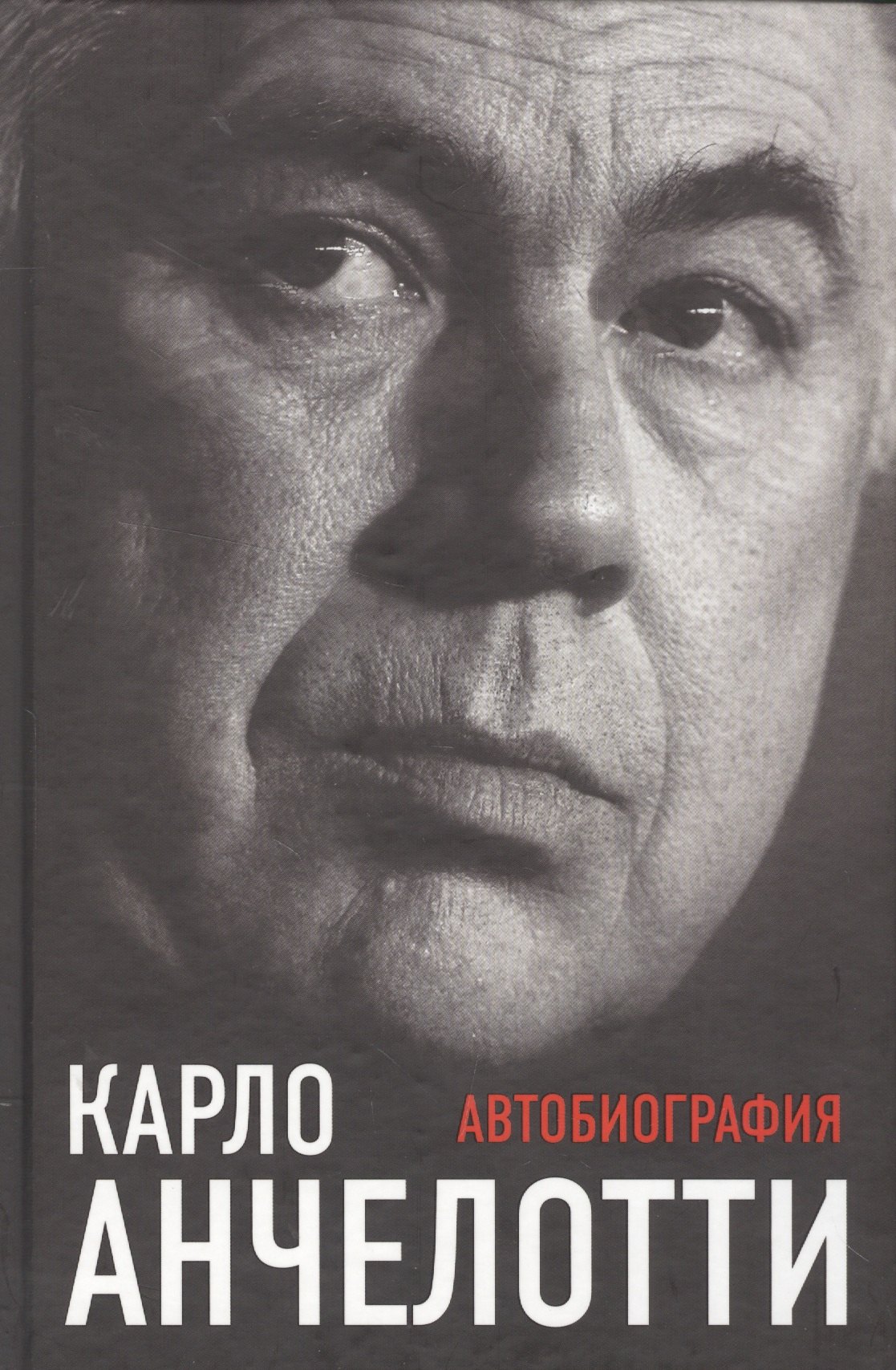 

Карло Анчелотти.Автобиография