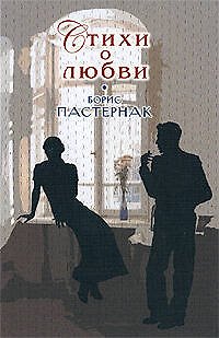 Книга Стихи о любви (Борис Пастернак) — 1