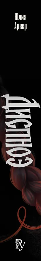 Книга Диспноэ (Юлия Арвер) — 4