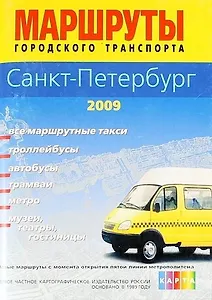 Санкт - Петербург. Атлас маршрутов городского транспорта (64 стр.) Мастаб 1:30 000 город 1:15 000 центр