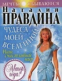 Чудеса моей Вселенной. Наш счастливый мир 2042227 — 1