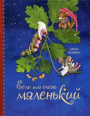 Если ты очень маленький. Рисунки автора — 2418860 — 1