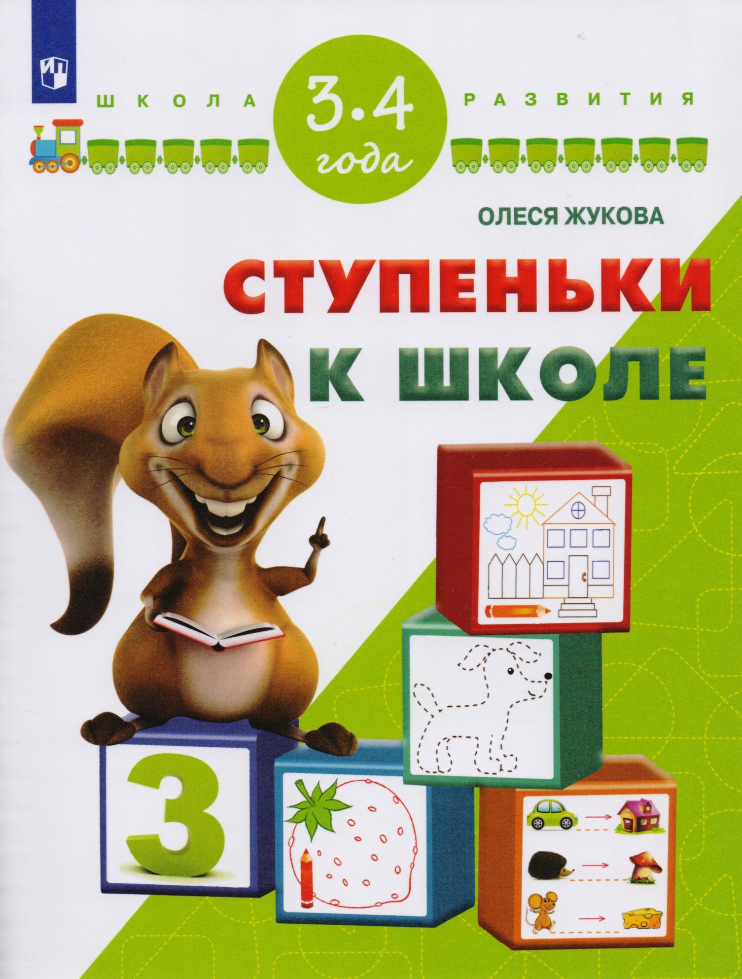 

Ступеньки к школе. Для детей 3-4 лет